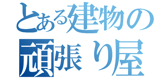 とある建物の頑張り屋（）