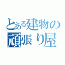 とある建物の頑張り屋（）