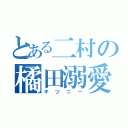 とある二村の橘田溺愛（キツニー）