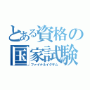 とある資格の国家試験（ファイナルイグザム）