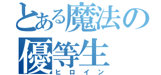 とある魔法の優等生（ヒロイン）