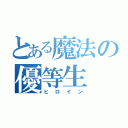 とある魔法の優等生（ヒロイン）