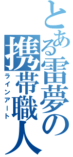 とある雷夢の携帯職人（ラインアート）