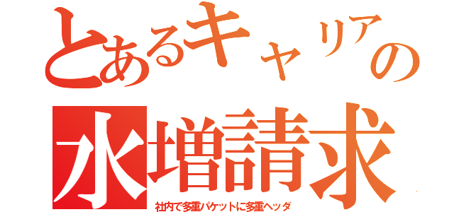 とあるキャリアの水増請求（社内で多重パケットに多重ヘッダ）