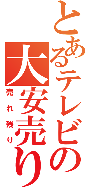 とあるテレビの大安売り（売れ残り）