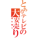 とあるテレビの大安売り（売れ残り）