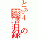 とある４の禁書目録（インデックス）