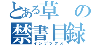 とある草の禁書目録（インデックス）