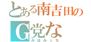 とある南吉田のＧ党な（みほみっち）