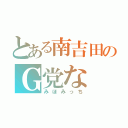 とある南吉田のＧ党な（みほみっち）