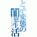 とある変態の自慰生活（ティッシュマン）