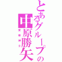 とあるグループの中原勝矢（変態紳士）