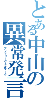 とある中山の異常発言（アノマリーヴェルマーク）