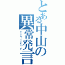 とある中山の異常発言（アノマリーヴェルマーク）