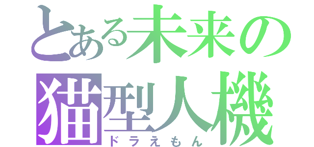 とある未来の猫型人機（ドラえもん）