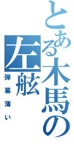 とある木馬の左舷（弾幕薄い）