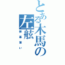 とある木馬の左舷（弾幕薄い）