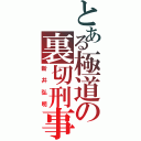 とある極道の裏切刑事（新井弘明）