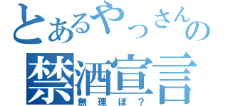 とあるやっさんの禁酒宣言（無理ぽ？）