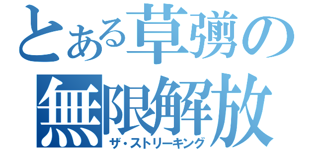 とある草彅の無限解放（ザ・ストリーキング）