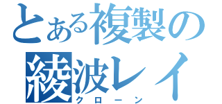 とある複製の綾波レイ（クローン）