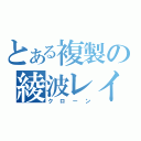 とある複製の綾波レイ（クローン）