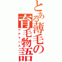 とある薄毛の育毛物語（アデランス）