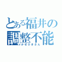 とある福井の調整不能（かぜひきさん）