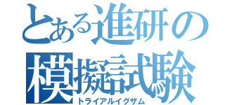 とある進研の模擬試験（トライアルイグザム）