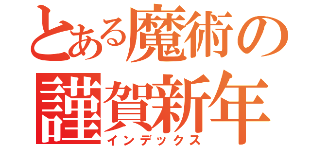 とある魔術の謹賀新年（インデックス）