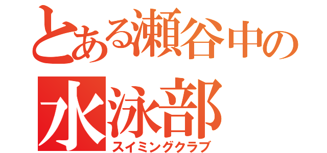 とある瀬谷中の水泳部（スイミングクラブ）