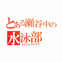 とある瀬谷中の水泳部（スイミングクラブ）