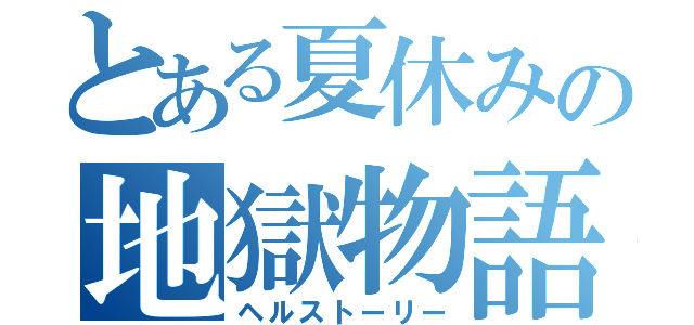 とある夏休みの地獄物語（ヘルストーリー）