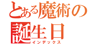 とある魔術の誕生日（インデックス）