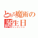 とある魔術の誕生日（インデックス）