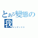 とある變態の我（インデックス）