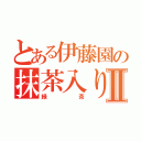 とある伊藤園の抹茶入りⅡ（緑茶）