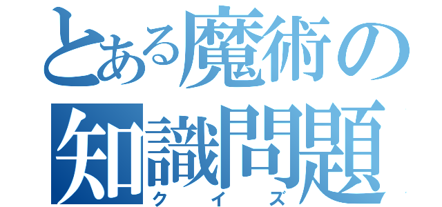 とある魔術の知識問題（クイズ）