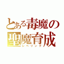 とある毒魔の聖魔育成（レベリング）