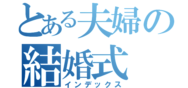 とある夫婦の結婚式（インデックス）