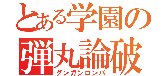 とある学園の弾丸論破（ダンガンロンパ）