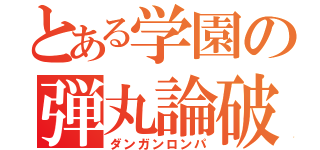 とある学園の弾丸論破（ダンガンロンパ）