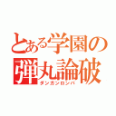 とある学園の弾丸論破（ダンガンロンパ）