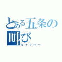 とある五条の叫び（ヒャッハー）