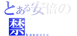 とある安倍の禁（ｋａｐｐｏｎｅ）