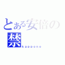 とある安倍の禁（ｋａｐｐｏｎｅ）