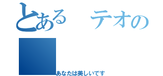 とある テオの（あなたは美しいです）