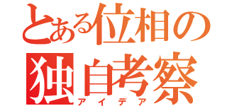 とある位相の独自考察（アイデア）