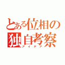 とある位相の独自考察（アイデア）