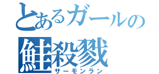 とあるガールの鮭殺戮（サーモンラン）